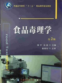 食品毒理学 李宁,马良　主编  中国农业大学出版社 9787565516160