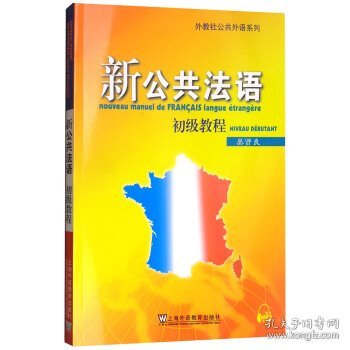 新公共法语:初级教程 吴贤良 编  上海外语教育出版社
