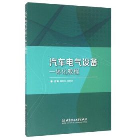 汽车电气设备一体化教程 魏帮顶,穆乾坤 编 北京理工大学出版社