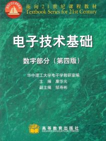 电子技术基础：数字部分(第四版)