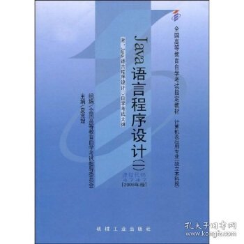 全国高等教育自学考试指定教材：Java语言程序设计1