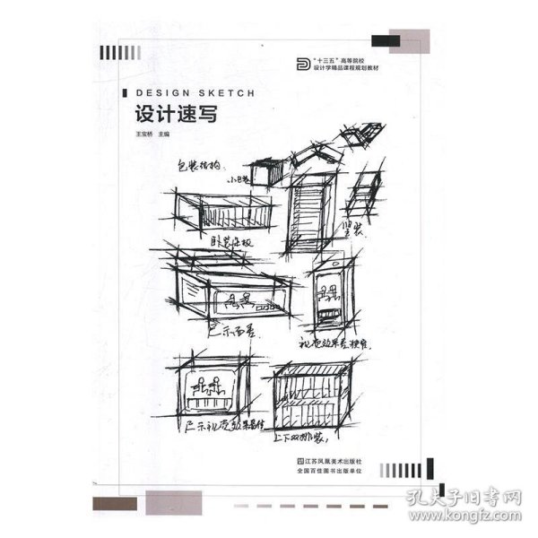 设计速写/“十三五”高等院校设计学精品课程规划教材