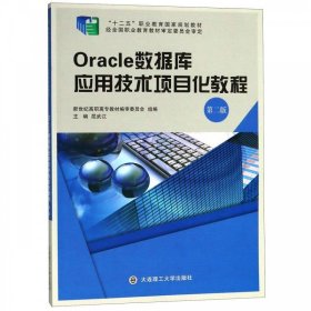 Oracle数据库应用技术项目化教程（第2版）/“十二五”职业教育国家规划教材