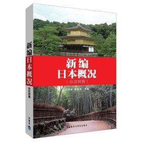 新编日本概况 刘丽芸,黄成洲　主编 外语教学与研究出版社
