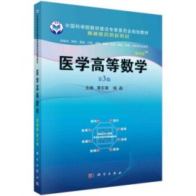 医学高等数学 郭东星,杨晶 著  科学出版社 9787030689139