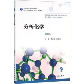 分析化学 李维斌,陈哲洪 著  人民卫生出版社 9787117256346