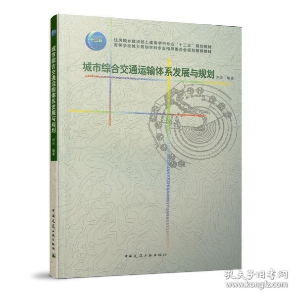 城市综合交通运输体系发展与规划 刘冰  中国建筑工业出版社