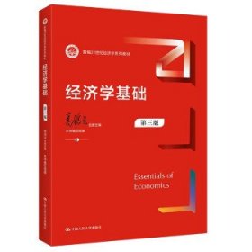 经济学基础 高鸿业著,本书编写组  中国人民大学出版社
