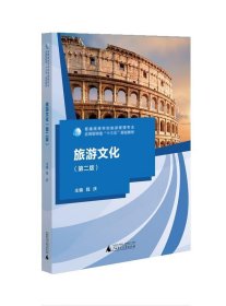 旅游文化 程庆 第2版 广西师范大学出版社 9787559807014