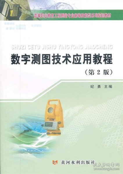 数字测图技术应用教程(第2版)(高等职业教育工程测量专业新编技能型系列规划教材)