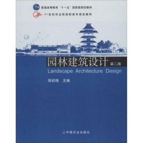 园林建筑设计 周初梅　主编  中国农业出版社 9787109140356