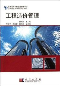 全国高等院校工程管理专业应用型系列规划教材:工程造价管理 郭树