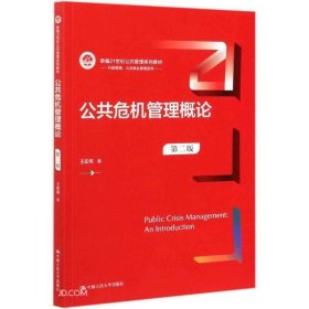 公共危机管理概论 王宏伟  中国人民大学出版社 9787300291666