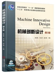 机械创新设计 第3版 张春林 李志香 赵自强  机械工业出版社