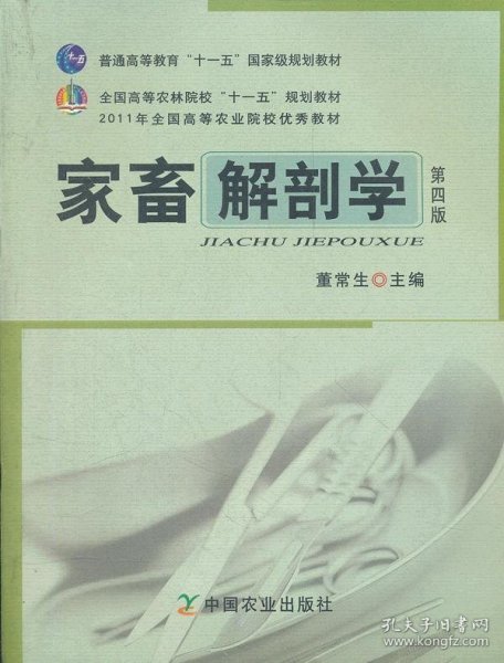 全国高等农林院校“十一五”规划教材：家畜解剖学（第4版）