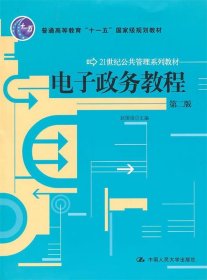 电子政务教程 赵国俊　主编 第2版 中国人民大学出版社