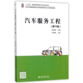 汽车服务工程 鲁植雄 著  北京大学出版社 9787301285084