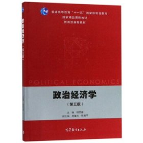 政治经济学 程恩富,周肇光,徐惠平 第5版 高等教育出版社