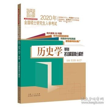 2020年全国硕士研究生入学考试·历史学基础·名词解释高分解析