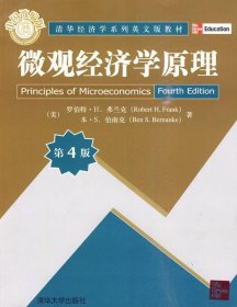 微观经济学原理 (美)弗兰克,(美)伯南克　著  清华大学出版社