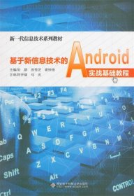 基于新信息技术的Android实战基础教程