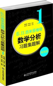 吉米多维奇数学分析习题集题解1 费定晖,周学圣 编  山东科学技术