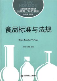 食品标准与法规/工学结合新视野高职高专（食品管理类）“十二五”规划教材