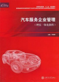 二手汽车服务企业管理 李美丽 上海交通大学出版社