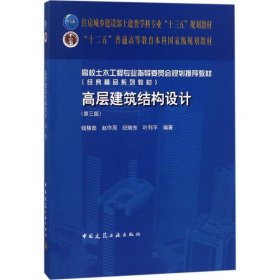 高层建筑结构设计 钱稼茹 等 编著 第3版 中国建筑工业出版社