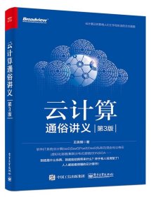 云计算通俗讲义 王良明 电子工业出版社 9787121359422