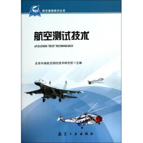 航空基础技术丛书：航空测试技术