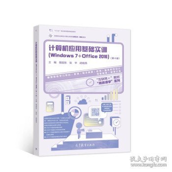 计算机应用基础实训（Windows7+Office2016）（第4版）