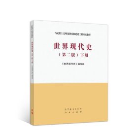 世界现代史下册 《世界现代史》 编写组  高等教育出版社