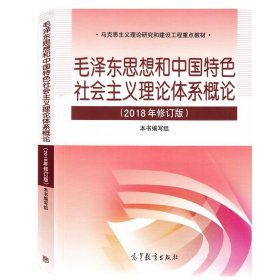 毛泽东思想和中国特色社会主义理论体系概论 本书 编写组,本书 编