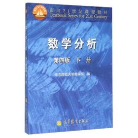 数学分析 华东师范大学数学系  高等教育出版社 9787040295672