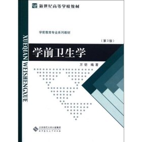 新世纪高等学校教材 万钫  北京师范大学出版社 9787303036240