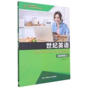 二手 世紀(jì)英語閱讀教程 任雪花,李游 大連理工大學(xué)出版社
