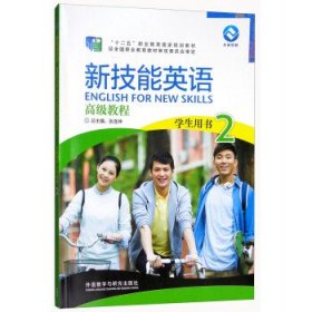 新技能英语高级教程 学生用书2（附光盘）/“十二五”职业教育国家规划教材