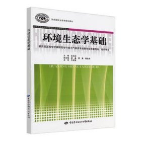 二手 環(huán)境生態(tài)學基礎 史永純 中國勞動社會保障出版社