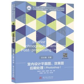 室内设计平面图、效果图后期处理 阚俊莹,苏俊毅,梁露茜,范婕  华