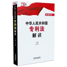 中华人民共和国专利法解读 王翔  中国法制出版社 9787521617047