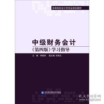 中级财务会计（第四版）学习指导