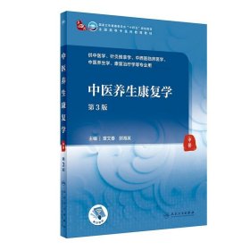 中医养生康复学 章文春,郭海英 第3版 人民卫生出版社