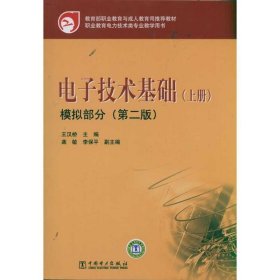 教育部职业教育与成人教育司推荐教材 电子技术基础（上册）模拟部分（第二版）