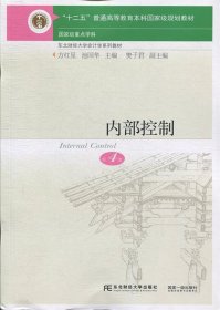内部控制 方红星,池国华,樊子君  东北财经大学出版社