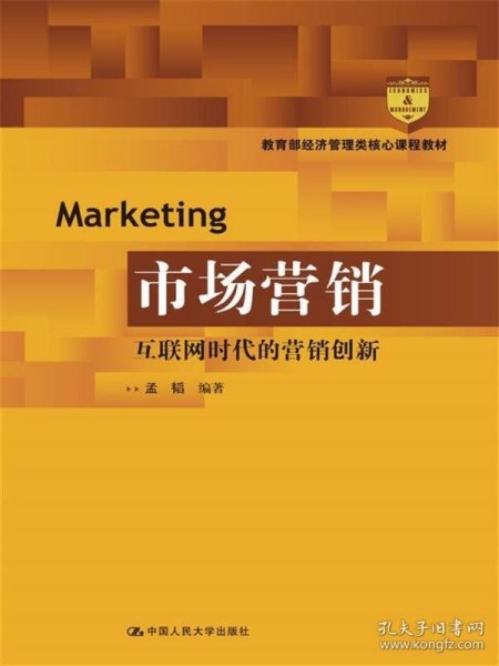 市场营销：互联网时代的营销创新(教育部经济管理类核心课程教材)