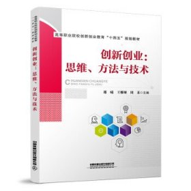 创新创业：思维、方法与技术 邵曦,王娜娅,周苏 著  中国铁道出版