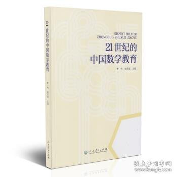 21世纪的中国数学教育