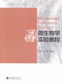 微生物学实验教程 赵斌,何绍江 编 高等教育出版社 9787040346794