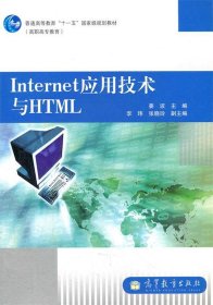 Internet应用技术与HTML 姜波 高等教育出版社 9787040290615